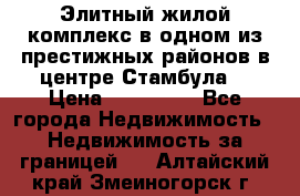 Элитный жилой комплекс в одном из престижных районов в центре Стамбула. › Цена ­ 265 000 - Все города Недвижимость » Недвижимость за границей   . Алтайский край,Змеиногорск г.